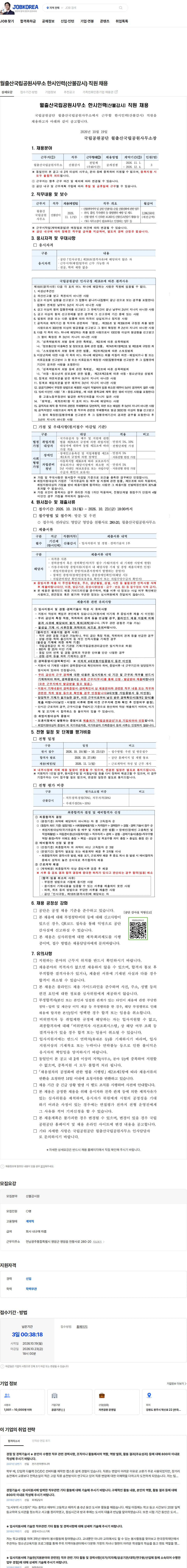 국립공원공단 월출산국립공원사무소 한시인력(산불감시) 직원 채용 채용공고