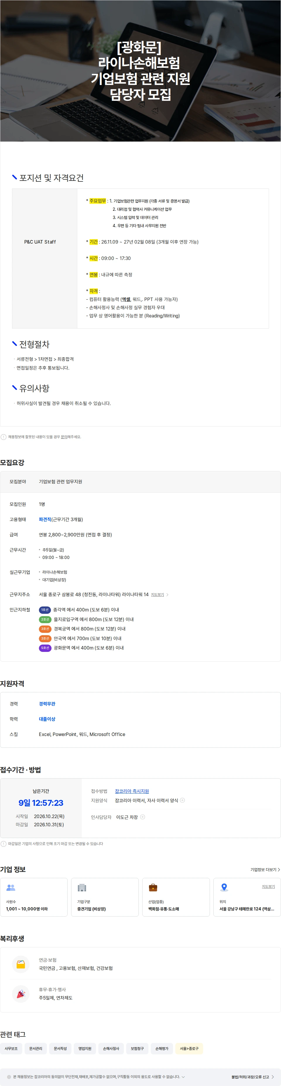 보보스링크 [광화문] 라이나손해보험 기업보험 관련 지원업무 모집 채용공고