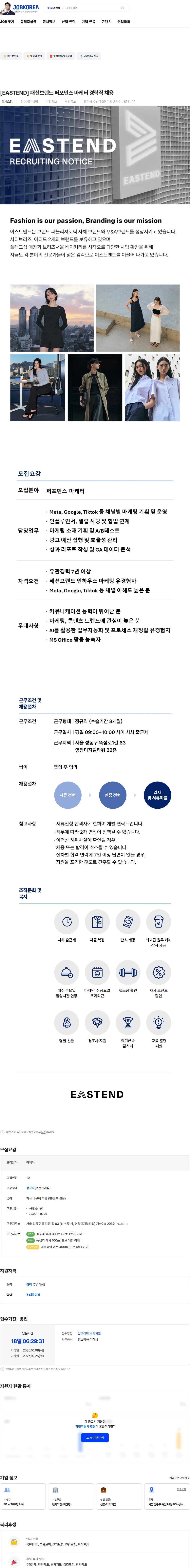 이스트엔드 [EASTEND] 패션브랜드 퍼포먼스 마케터 경력직 채용 채용공고