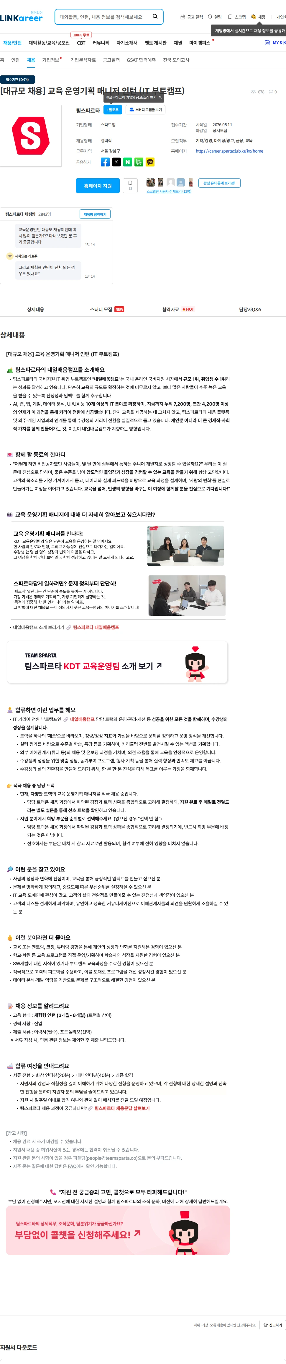 팀스파르타 [대규모 채용] 교육 운영기획 매니저 인턴 (IT 부트캠프) 채용공고