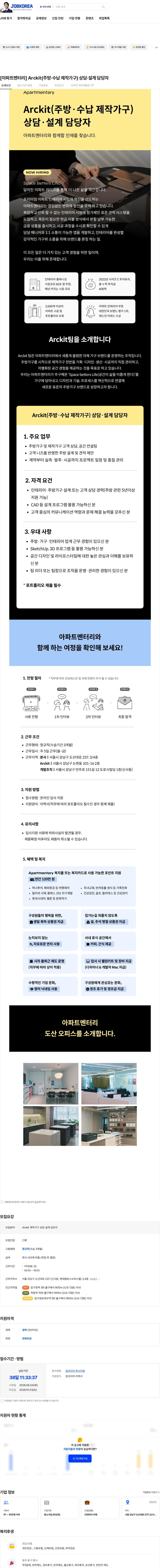 아파트멘터리 [아파트멘터리] Arckit(주방·수납 제작가구) 상담·설계 담당자 채용공고