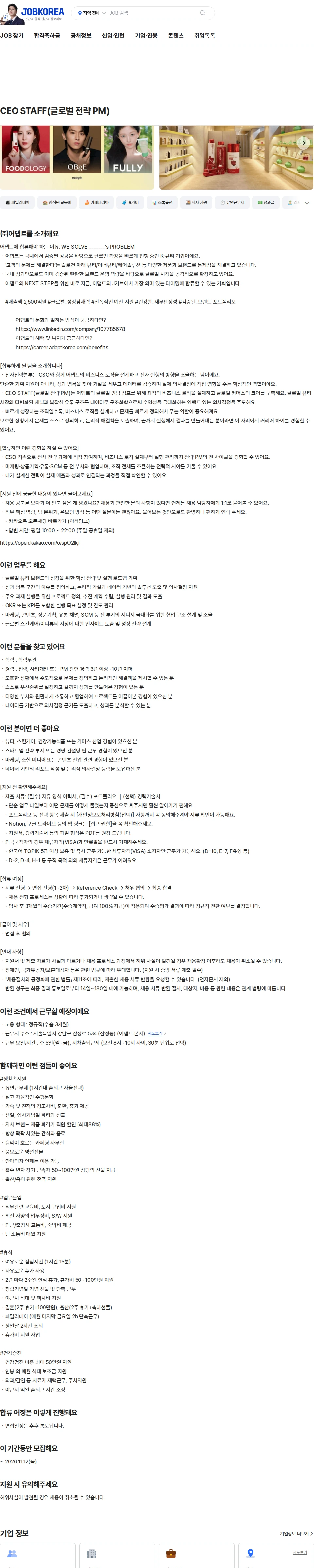 어댑트(adaptInc.) CEO STAFF(글로벌 전략 PM) 채용공고