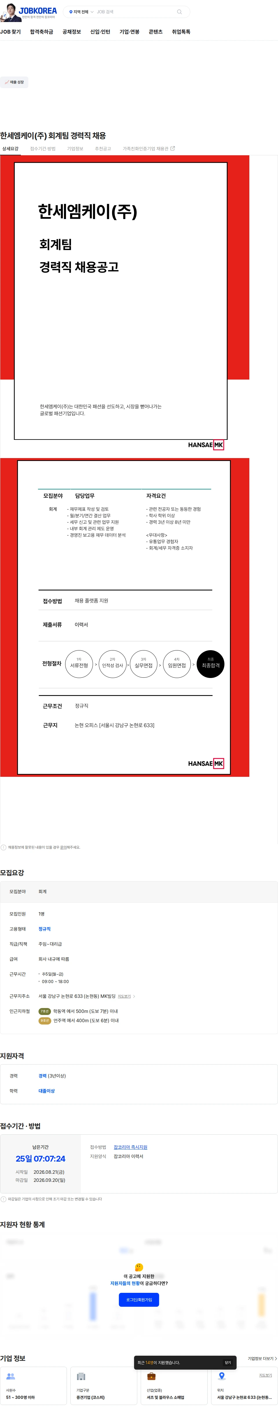 한세엠케이 한세엠케이(주) 회계팀 경력직 채용 채용공고