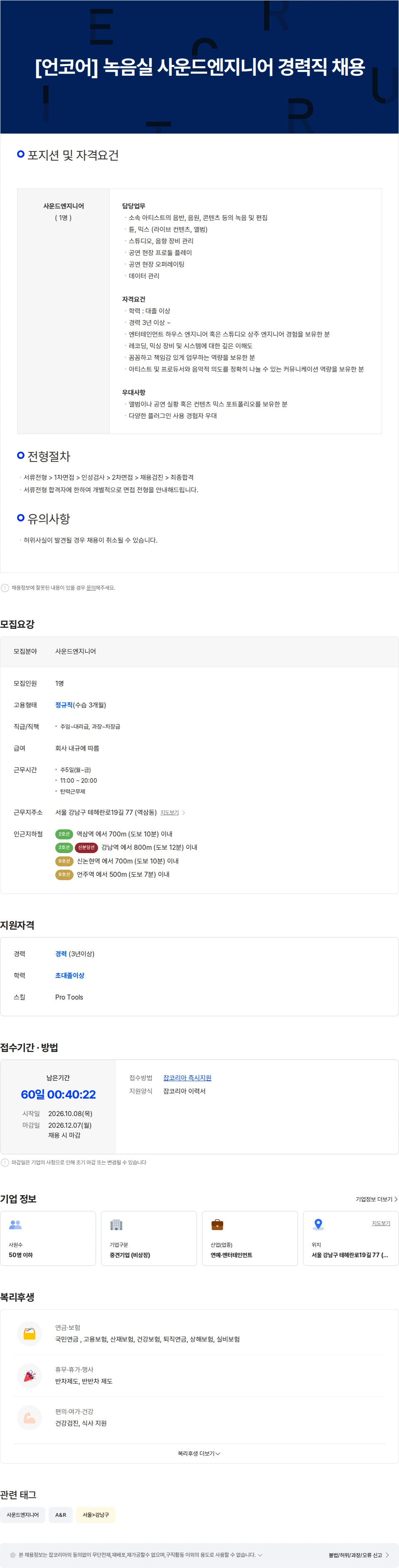 언코어 [언코어] 녹음실 사운드엔지니어 경력직 채용 채용공고