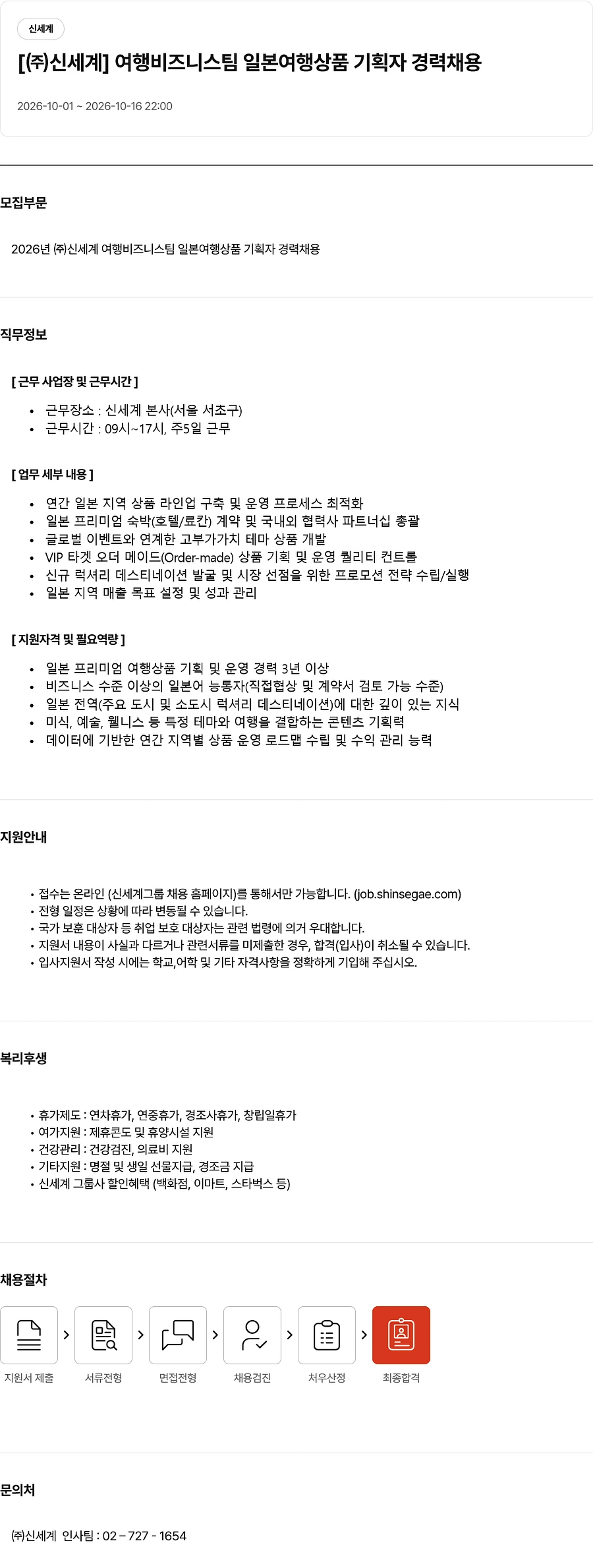 신세계 여행비즈니스팀 일본여행상품 기획자 경력채용 채용공고