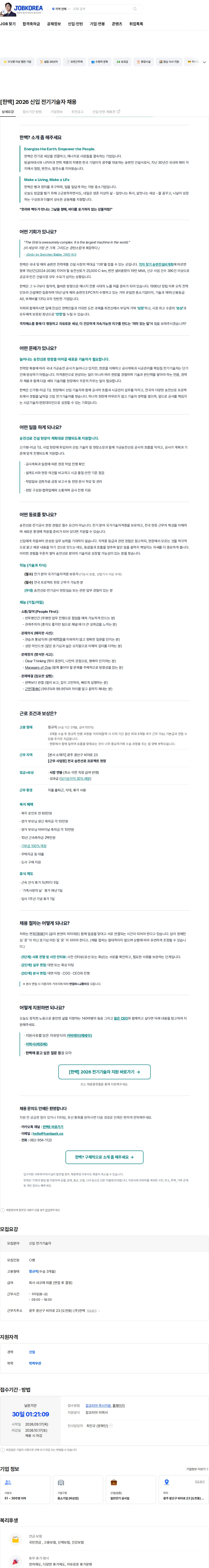 한백 [한백] 2026 신입 전기기술자 채용 채용공고