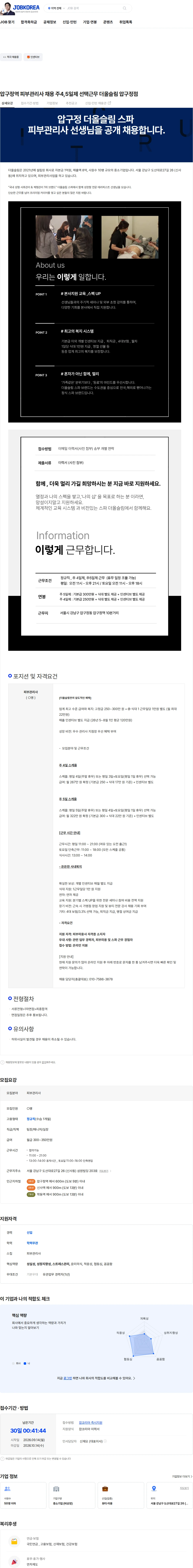 더올슬림 압구정역 피부관리사 채용 주4,5일제 선택근무 더올슬림 압구정점 채용공고
