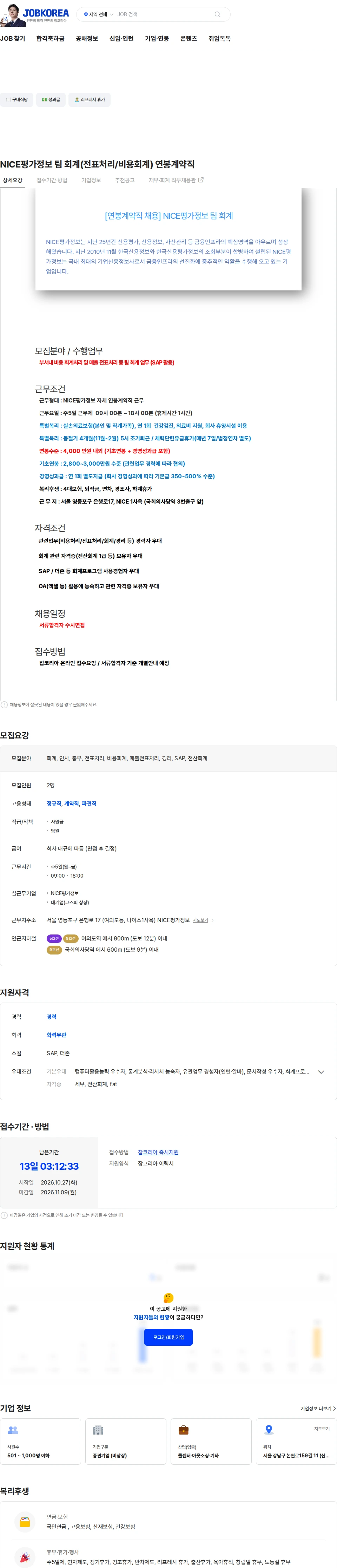 나이스평가정보 NICE평가정보 팀 회계(전표처리/비용회계) 연봉계약직 채용공고