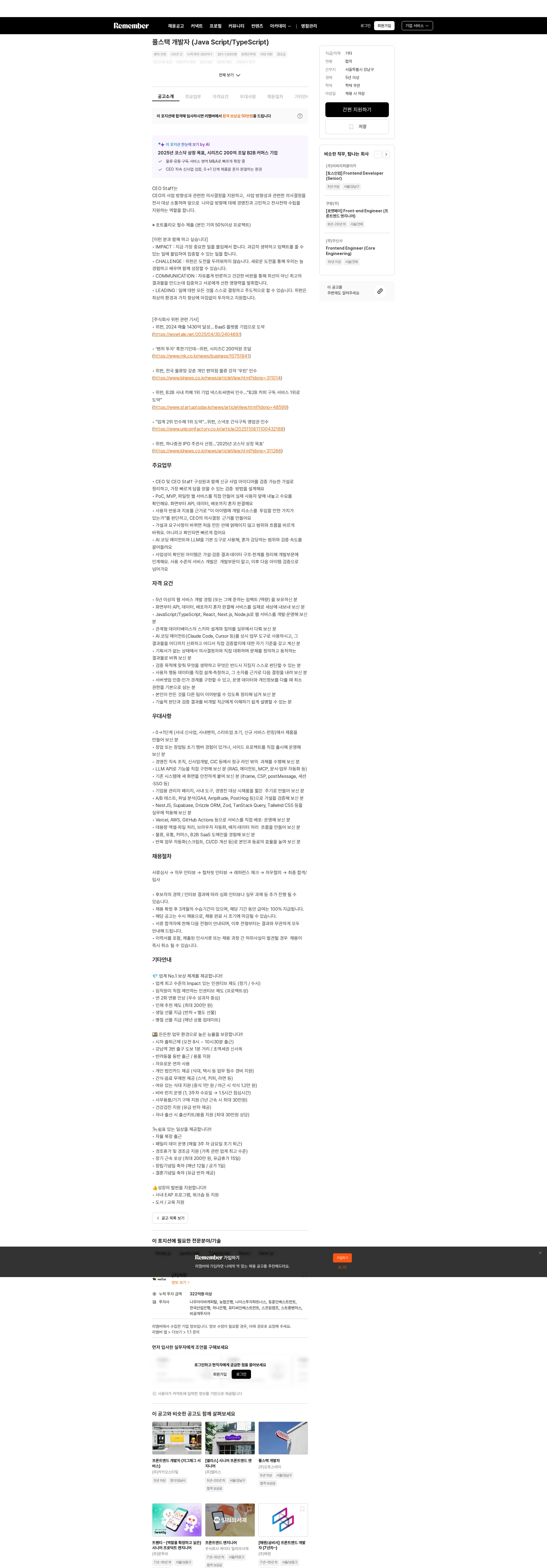 위펀 풀스택 개발자 (Java Script/TypeScript) 채용공고