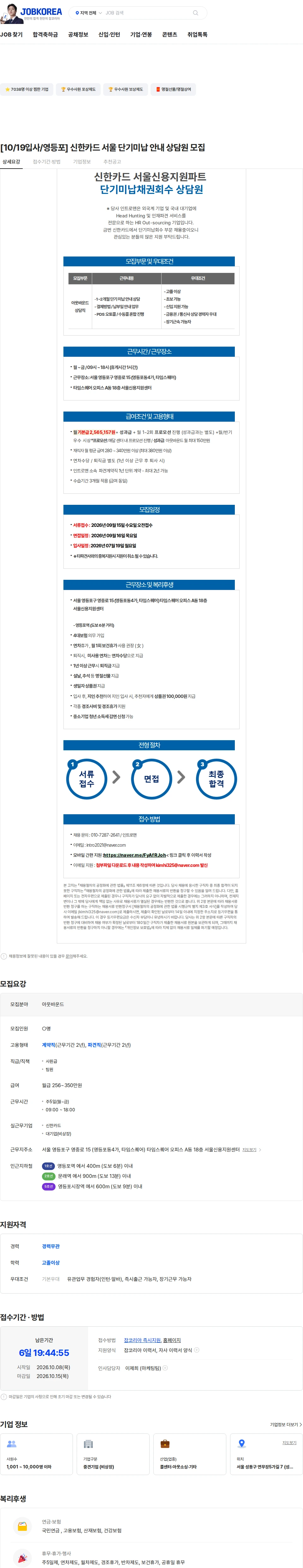 인트로맨 [10/19입사/영등포] 신한카드 서울 단기미납 안내 상담원 모집 채용공고