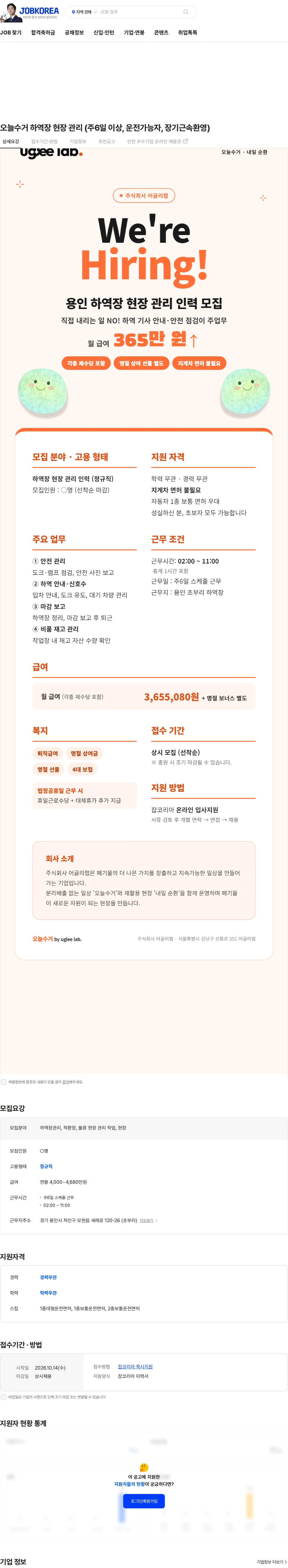 어글리랩 오늘수거 하역장 현장 관리  (주6일 이상, 운전가능자, 장기근속환영) 채용공고