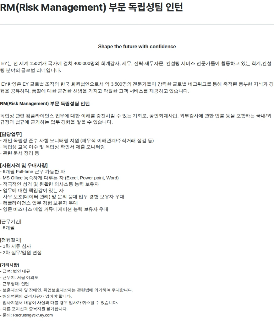 한영회계법인 RM(Risk Management) 부문 독립성팀 인턴 채용공고