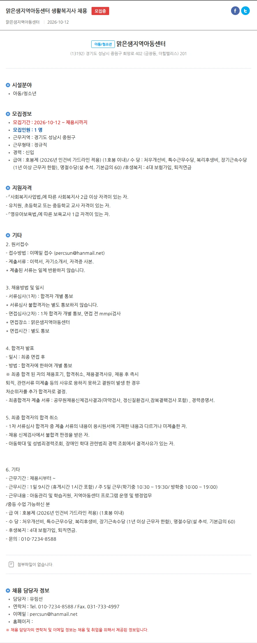 맑은샘 지역아동센터 맑은샘지역아동센터 생활복지사 채용 채용공고