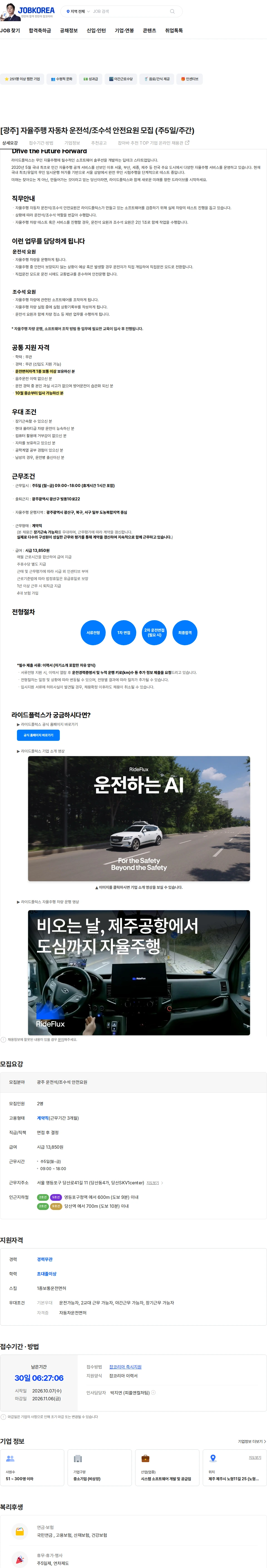 라이드플럭스 [광주] 자율주행 자동차 운전석/조수석 안전요원 모집 (주5일/주간) 채용공고