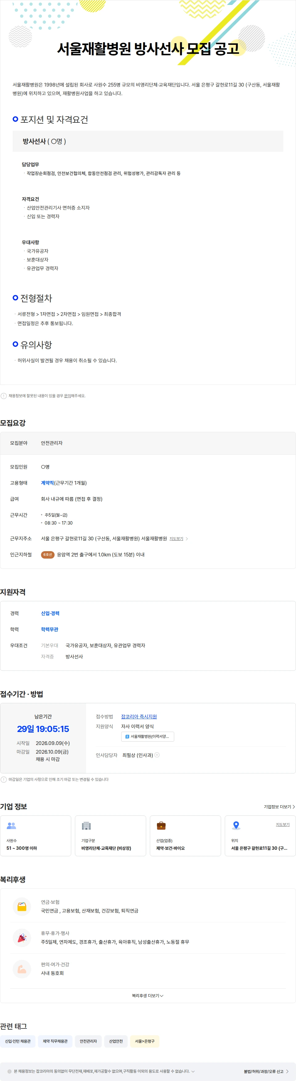 서울재활병원 서울재활병원 안전관리자 모집 공고 채용공고