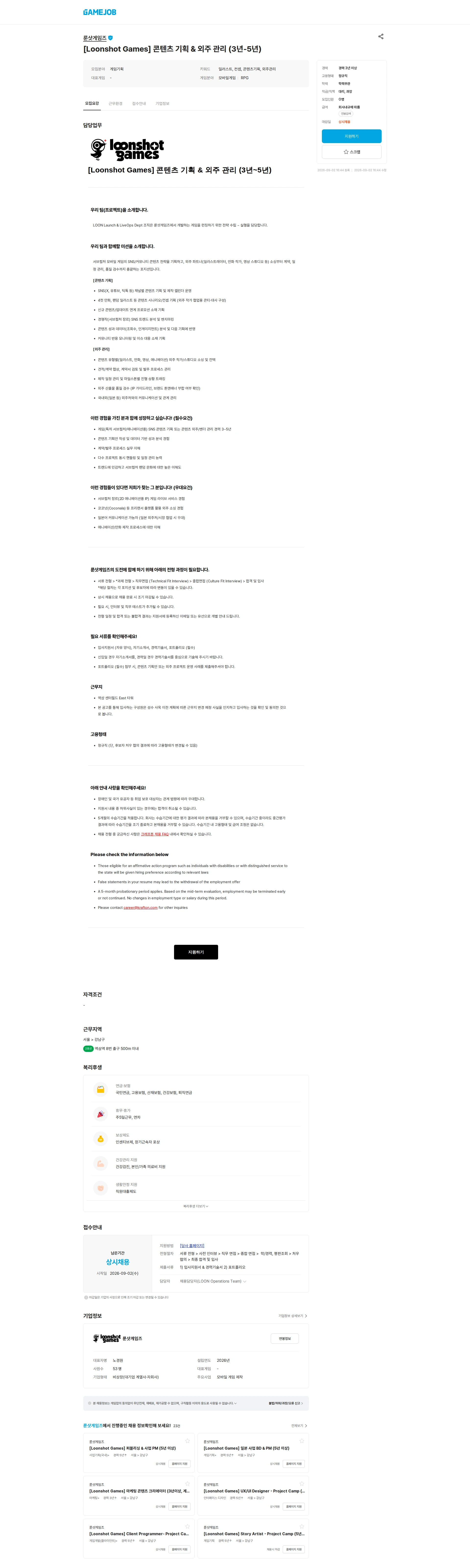룬샷게임즈 [Loonshot Games] 콘텐츠 기획 & 외주 관리 (3년-5년) 채용공고