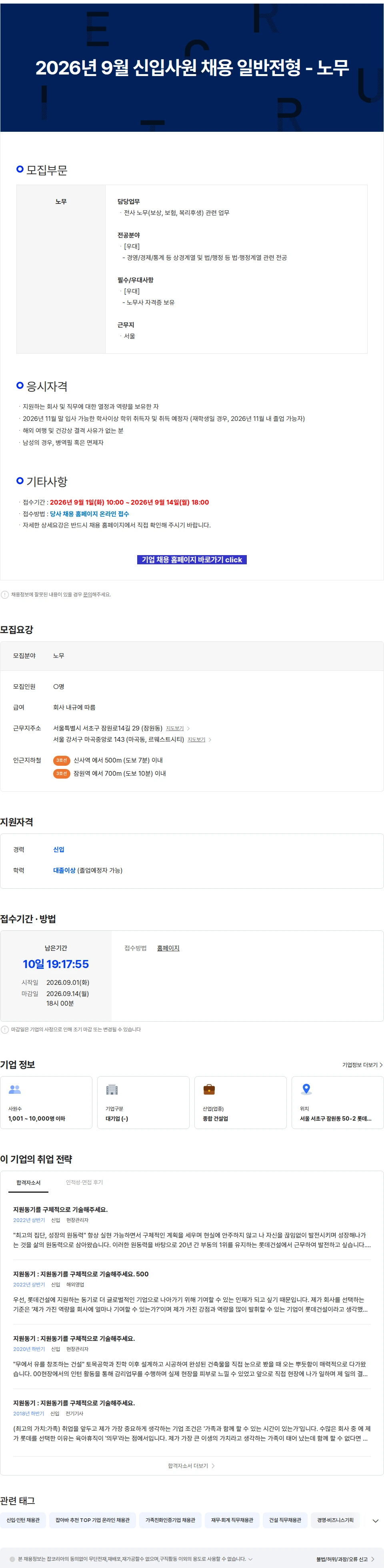 롯데건설 2026년 9월 신입사원 채용 일반전형 - 노무 채용공고