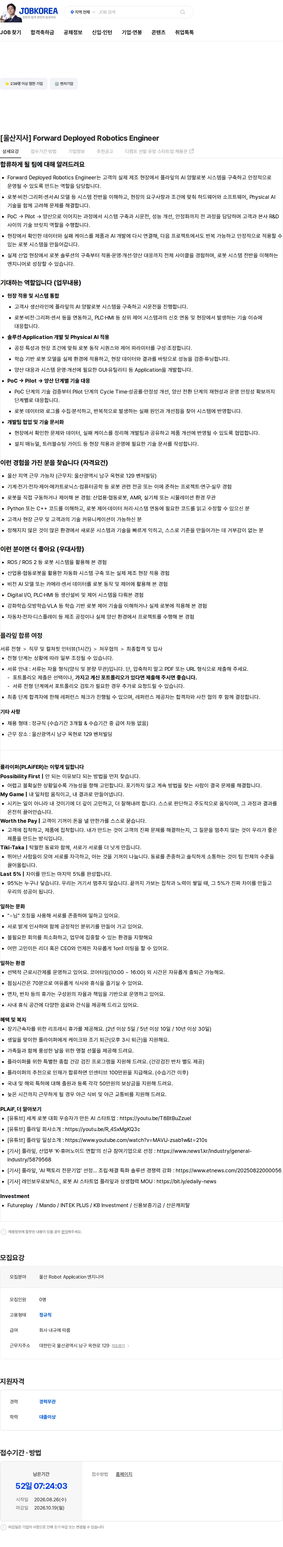 플라잎 [울산지사] Forward Deployed Robotics Engineer 채용공고