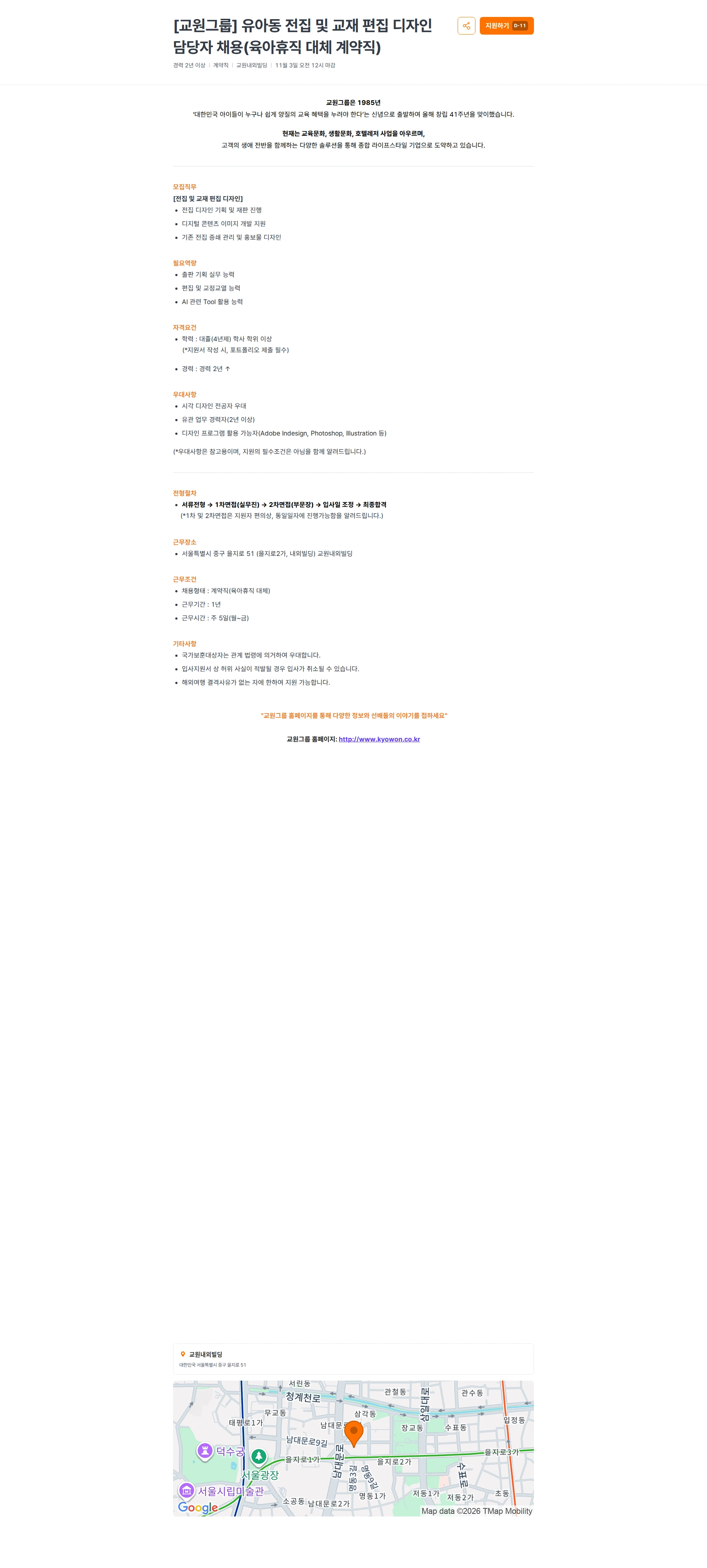 교원프라퍼티 [교원그룹] 유아동 전집 및 교재 편집 디자인 담당자 채용(육아휴직 대체 계약직) 채용공고