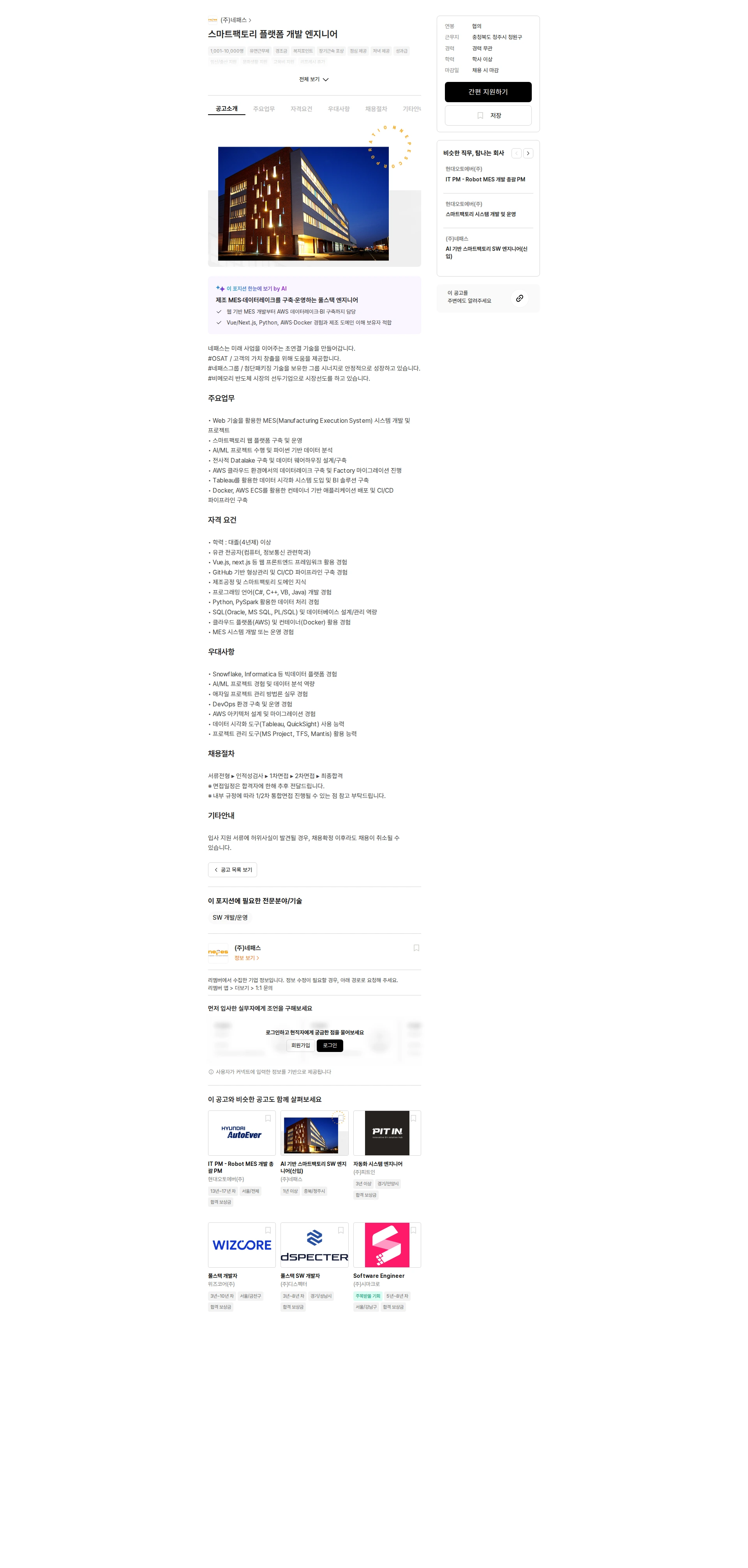 네패스 스마트팩토리 플랫폼 개발 엔지니어 채용공고