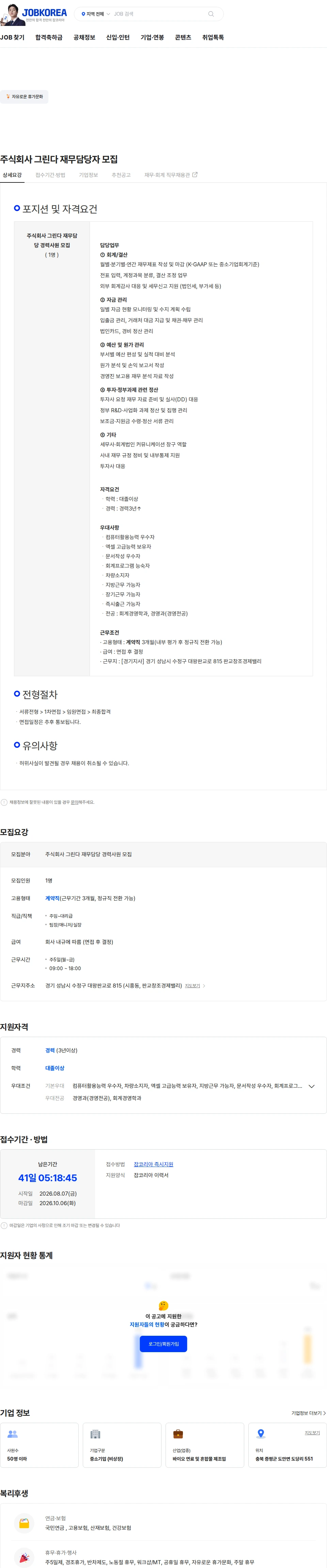 그린다 주식회사 그린다 재무담당자 모집 채용공고