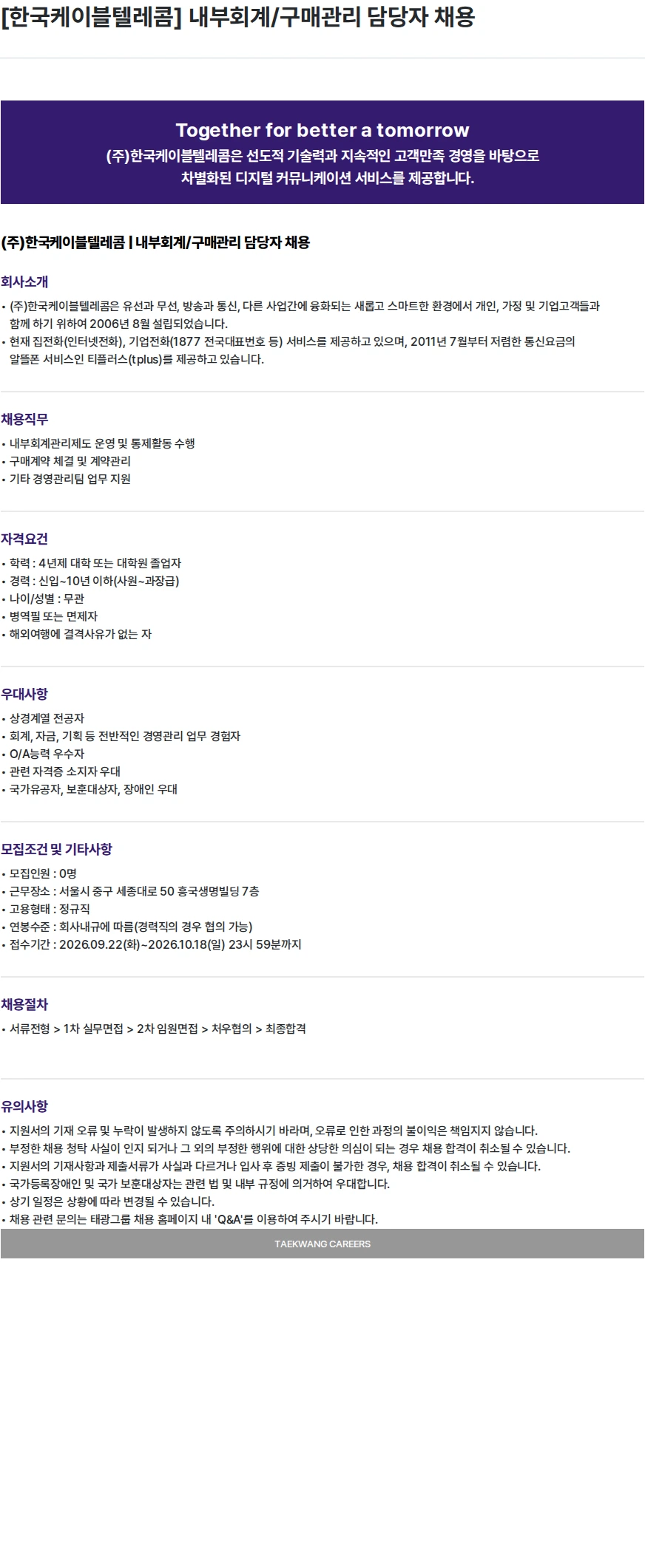 한국케이블텔레콤 [한국케이블텔레콤] 내부회계/구매관리 담당자 채용 채용공고