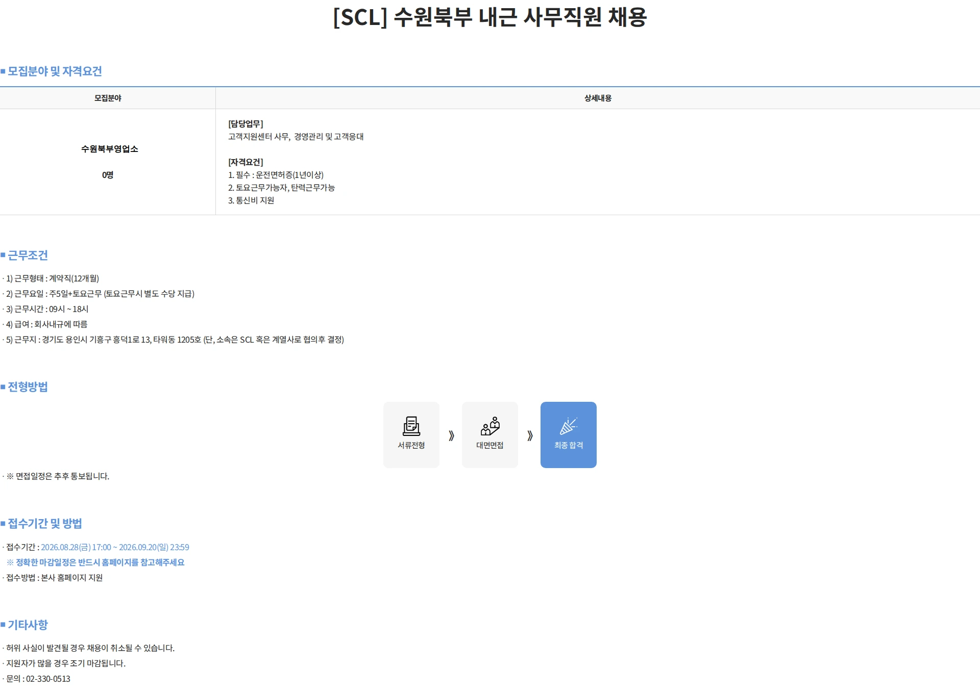 서울의과학연구소 [SCL] 수원북부 내근 사무직원 채용 채용공고