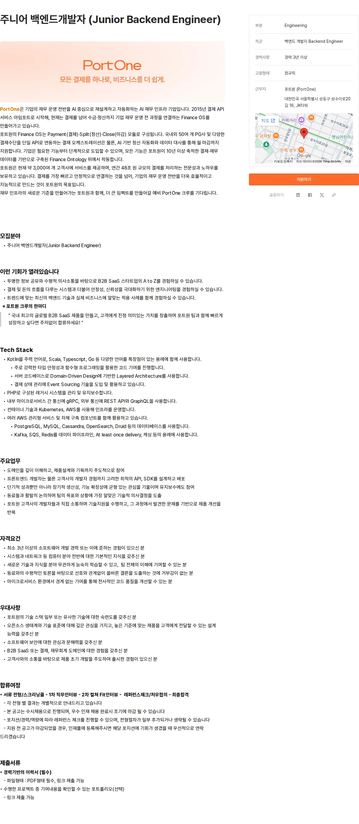 코리아포트원 주니어 백엔드개발자 (Junior Backend Engineer) 채용공고
