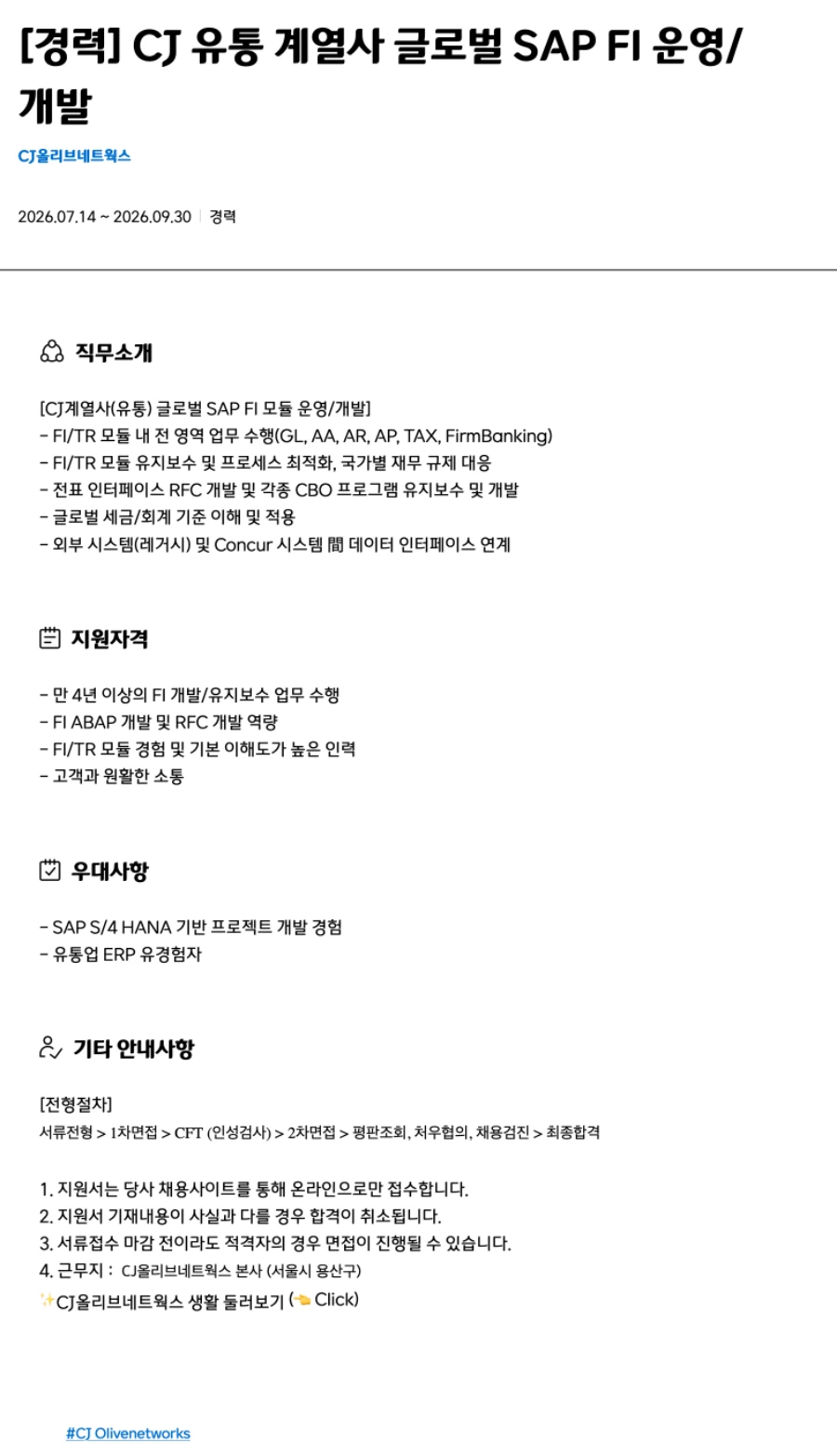 CJ올리브네트웍스 [경력] CJ 유통 계열사 글로벌 SAP FI 운영/개발 채용 채용공고