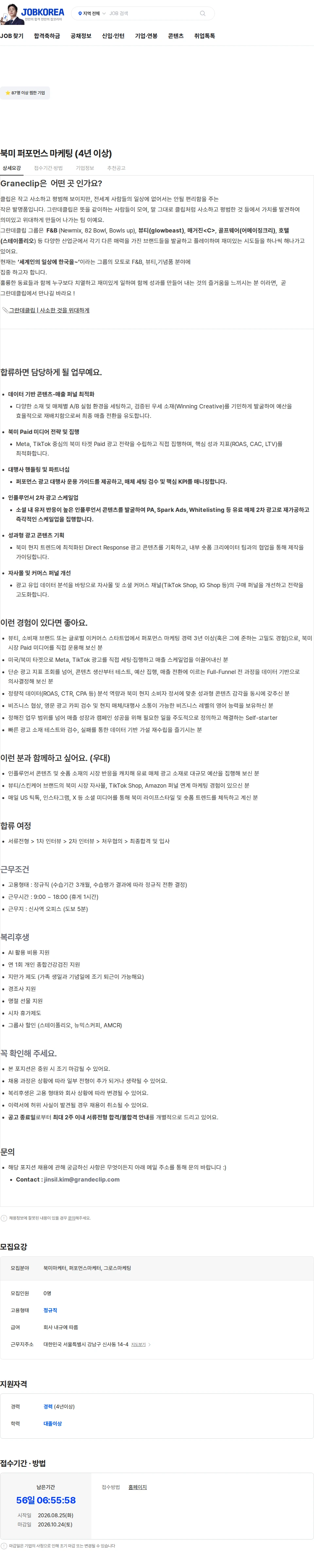 그란데클립코리아 북미 퍼포먼스 마케팅 (4년 이상) 채용공고