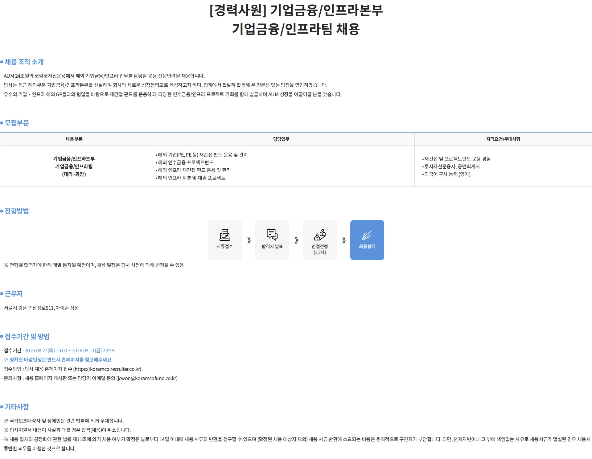 코람코자산신탁 [경력사원] 기업금융/인프라본부 기업금융/인프라팀 채용 채용공고