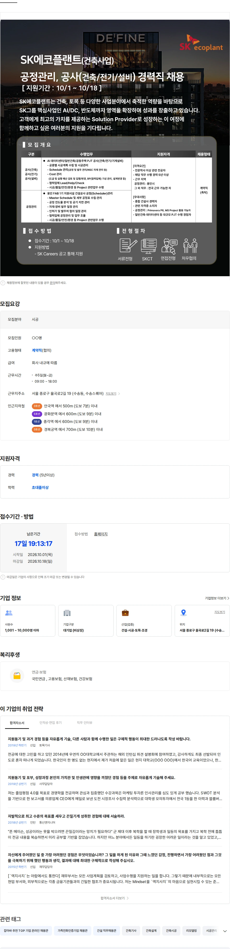 SK에코플랜트 [SK에코플랜트] 공정관리, 공사(건축/전기/설비) 경력직 채용 채용공고
