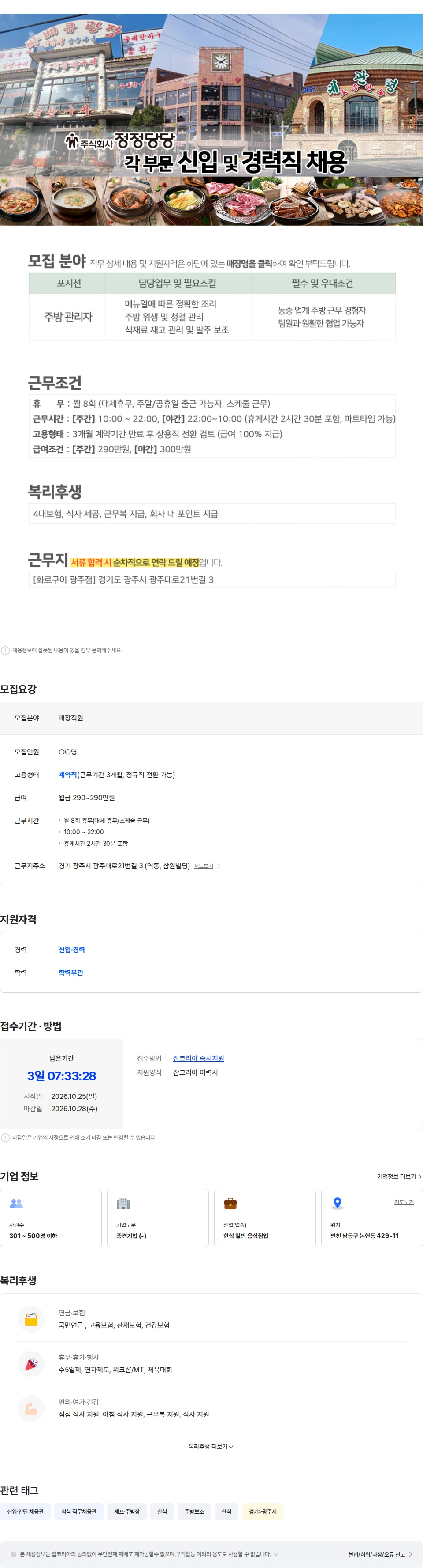 정정당당 화로구이 광주점 (주간/야간) 주방 직원 구인 채용공고