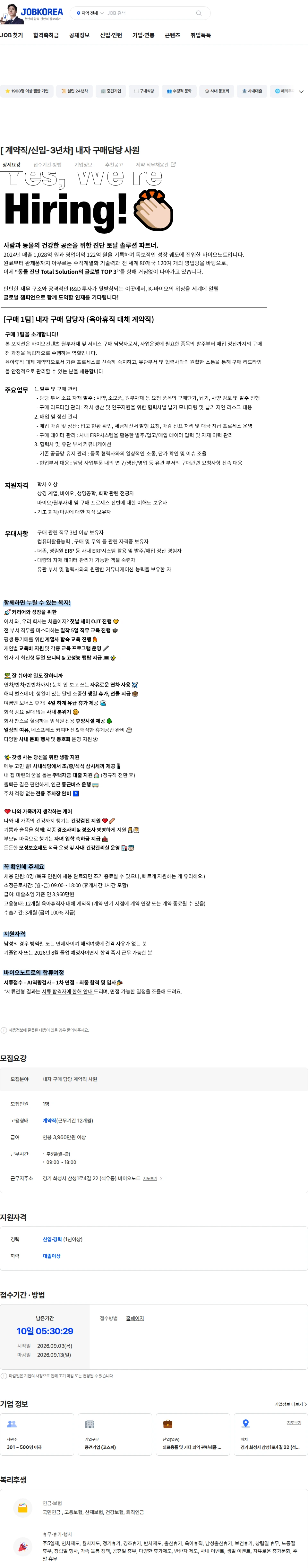 바이오노트 [ 계약직/신입-3년차] 내자 구매담당 사원 채용공고