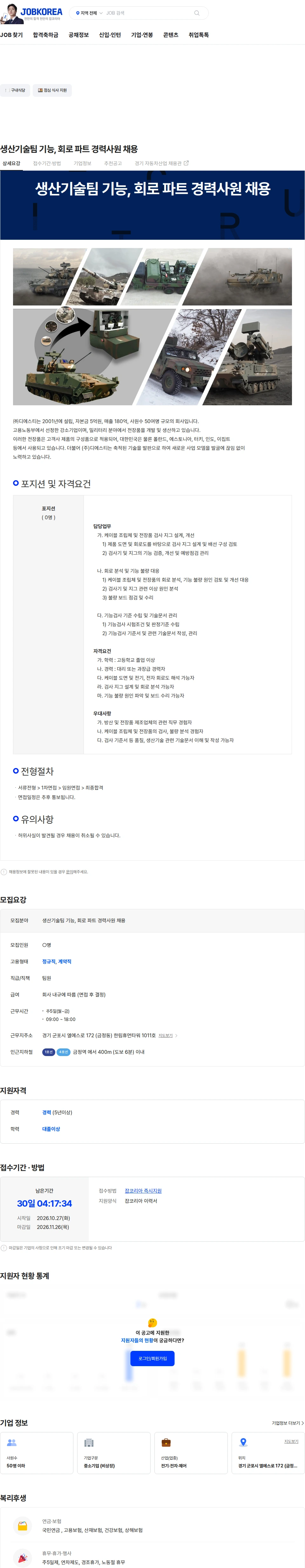 디에스티 생산기술팀 기능, 회로 파트 경력사원 채용 채용공고