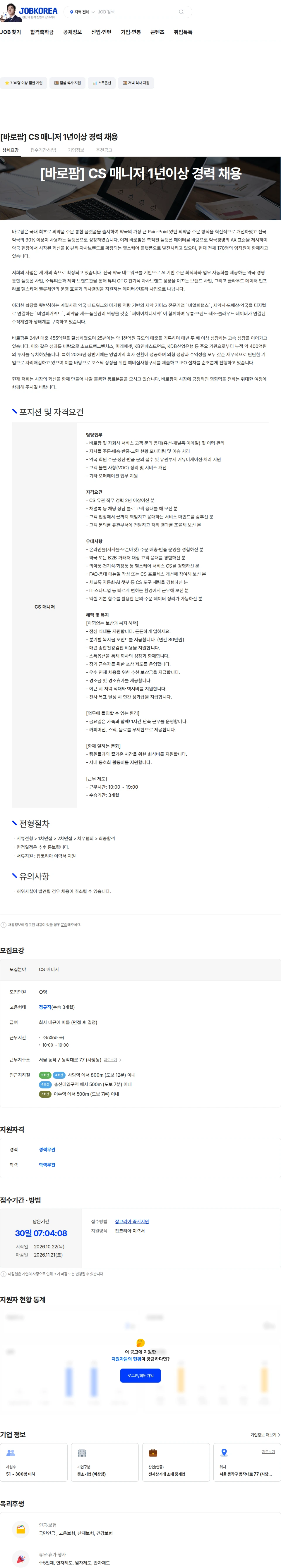 바로팜 [바로팜] CS 매니저 1년이상 경력 채용 채용공고