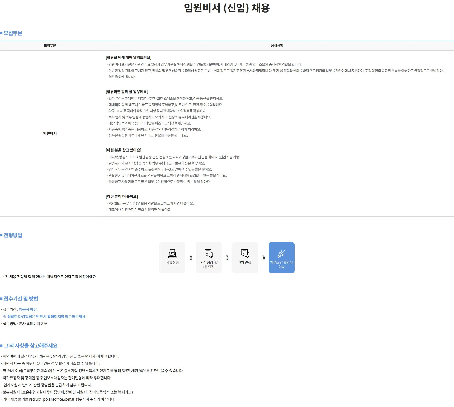 폴라리스오피스 임원비서 (신입) 채용 채용공고