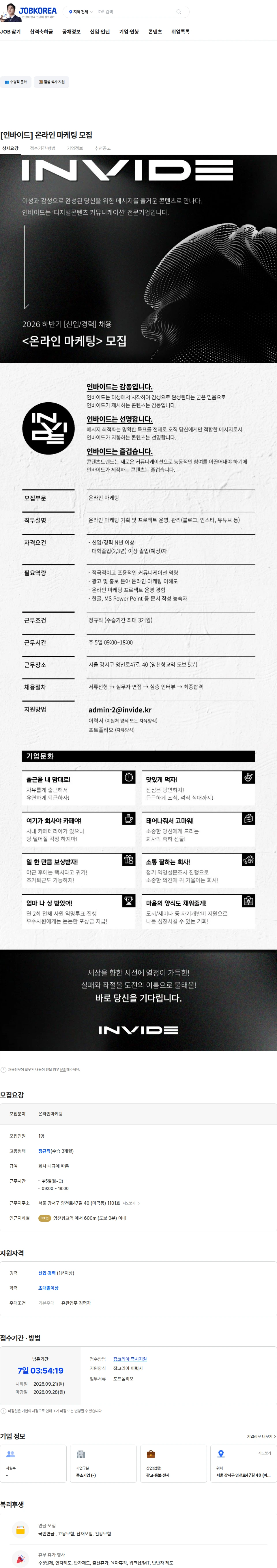 인바이드 [인바이드] 온라인 마케팅 모집 채용공고