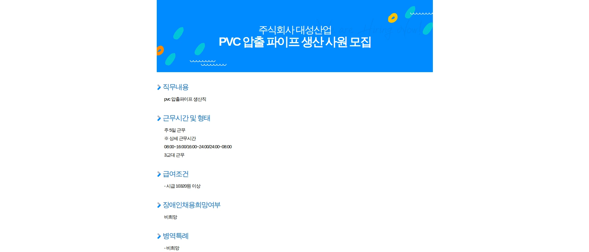 대성산업 PVC 압출 파이프 생산 사원 모집 채용공고
