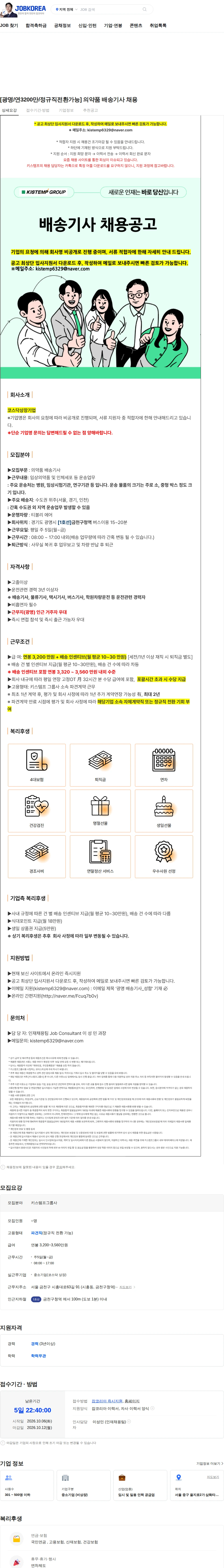 키스템프 [광명/연3200만/정규직전환가능] 의약품 배송기사 채용 채용공고