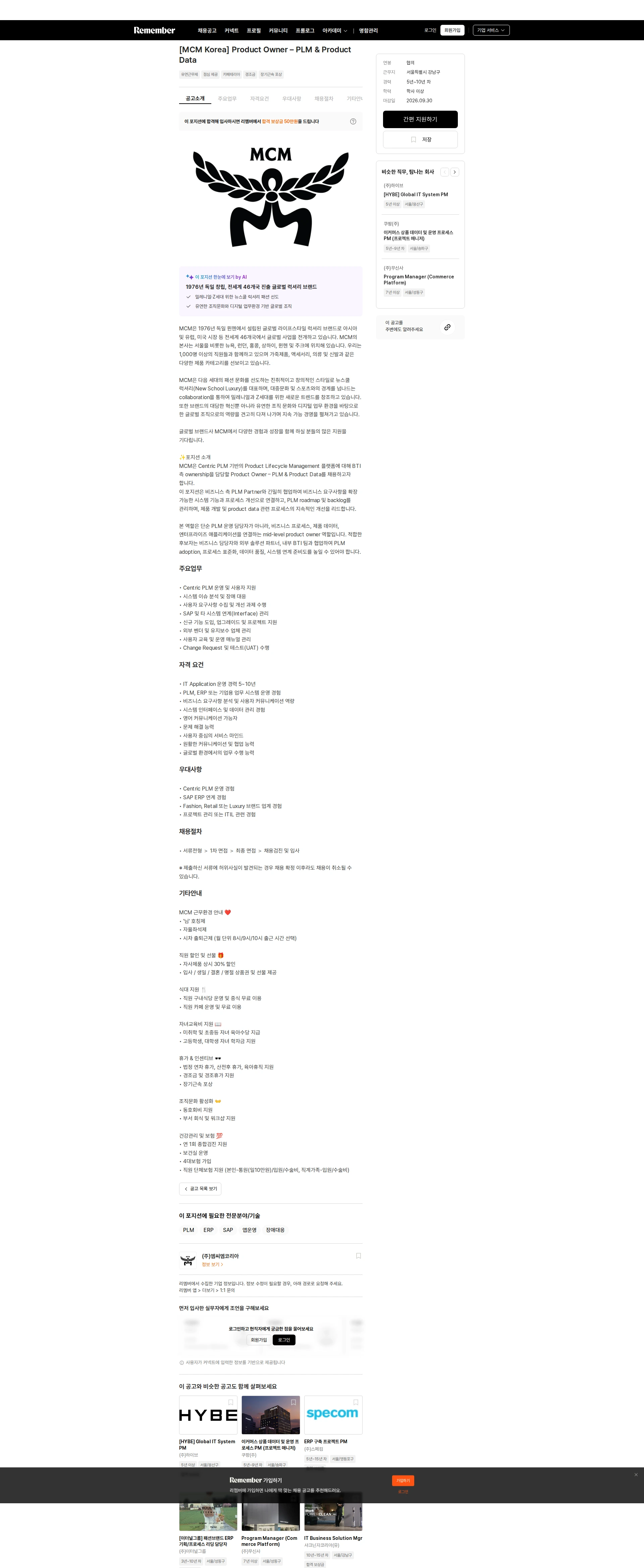 엠씨엠코리아 [MCM Korea] Product Owner – PLM & Product Data 채용공고