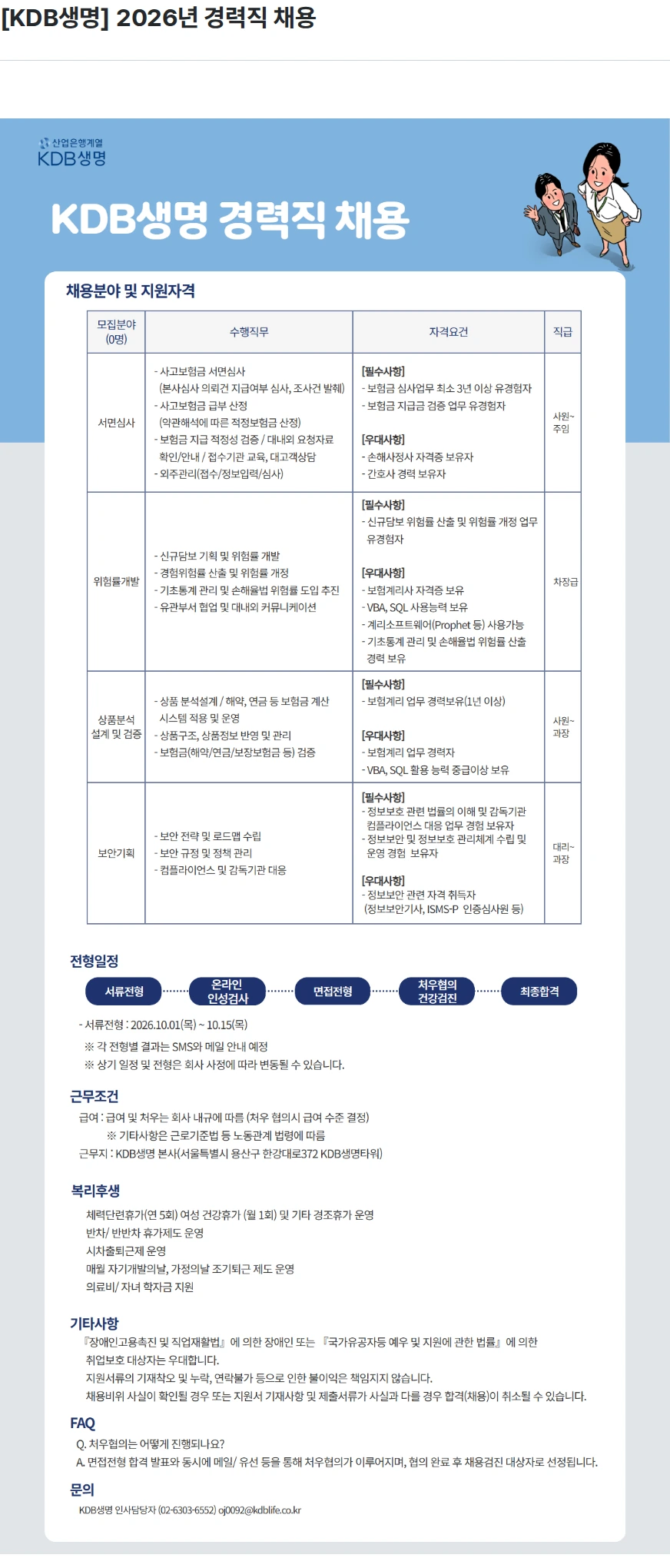 케이디비생명보험 [KDB생명] 2026년 경력직 채용 채용공고