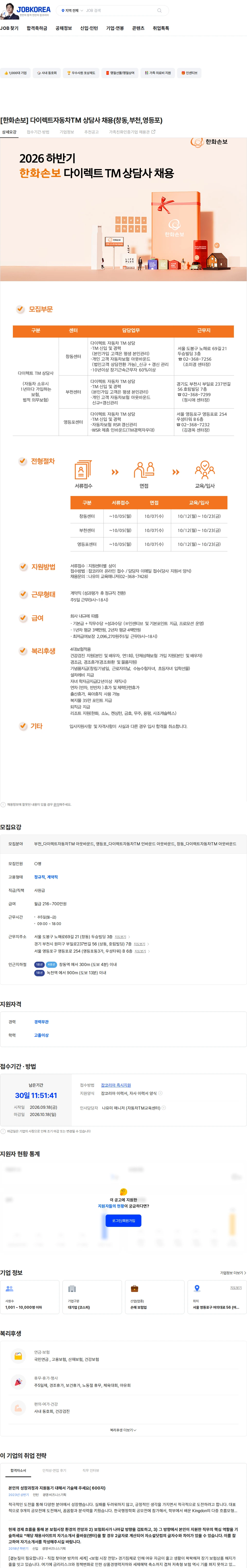 한화손해보험 [한화손보] 다이렉트자동차TM 상담사 채용(창동,부천,영등포) 채용공고