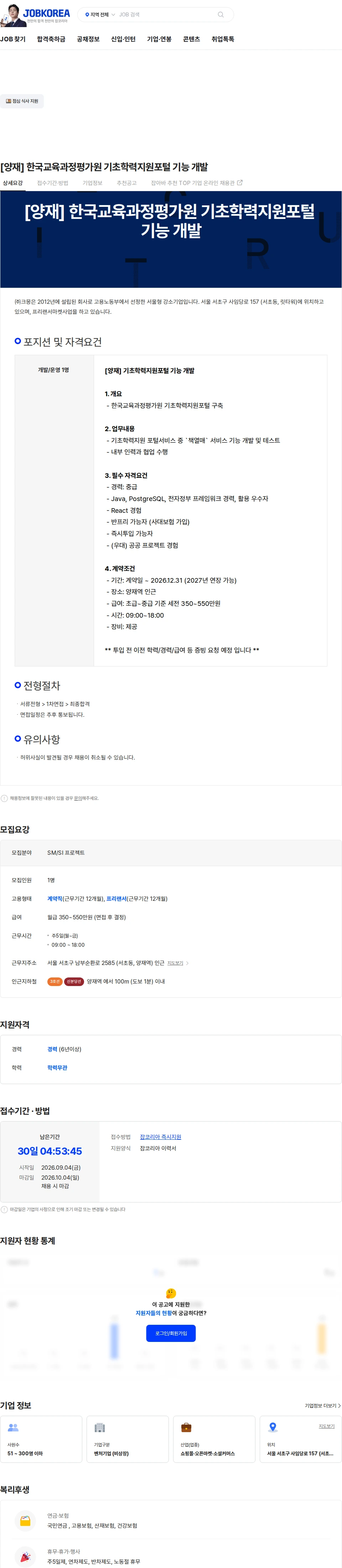 크몽 [양재] 한국교육과정평가원 기초학력지원포털 기능 개발 채용공고