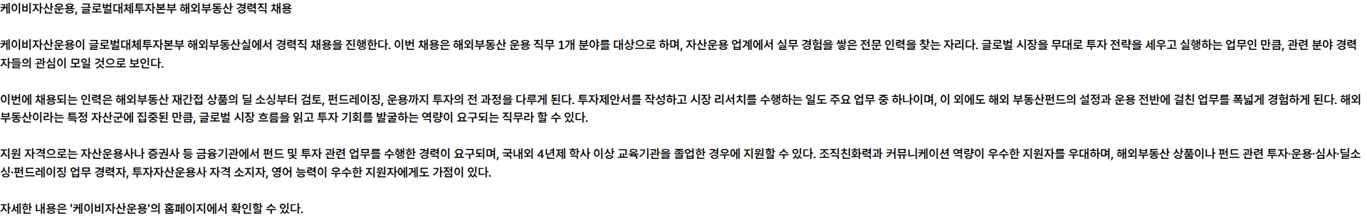 KB자산운용 글로벌대체투자본부(해외부동산) 경력 채용 채용공고