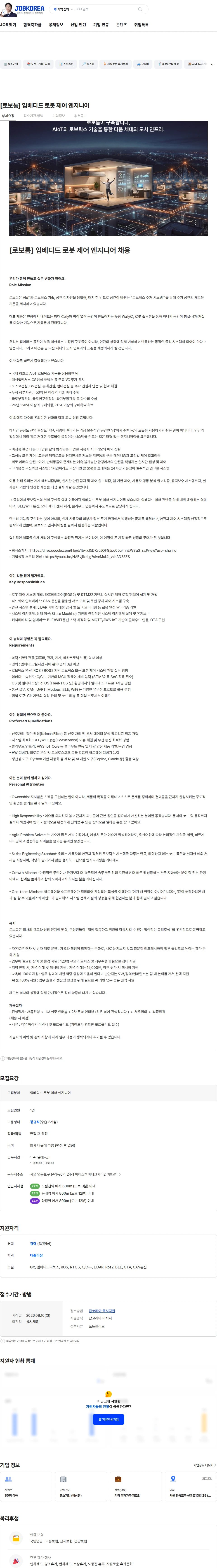 로보톰 [로보톰] 임베디드 로봇 제어 엔지니어 채용공고