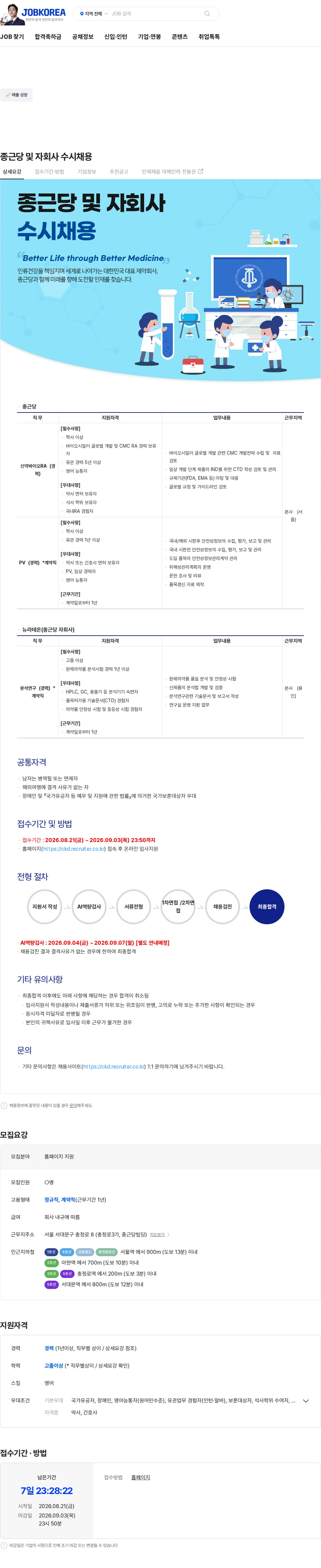 종근당 종근당 및 자회사 수시채용 채용공고