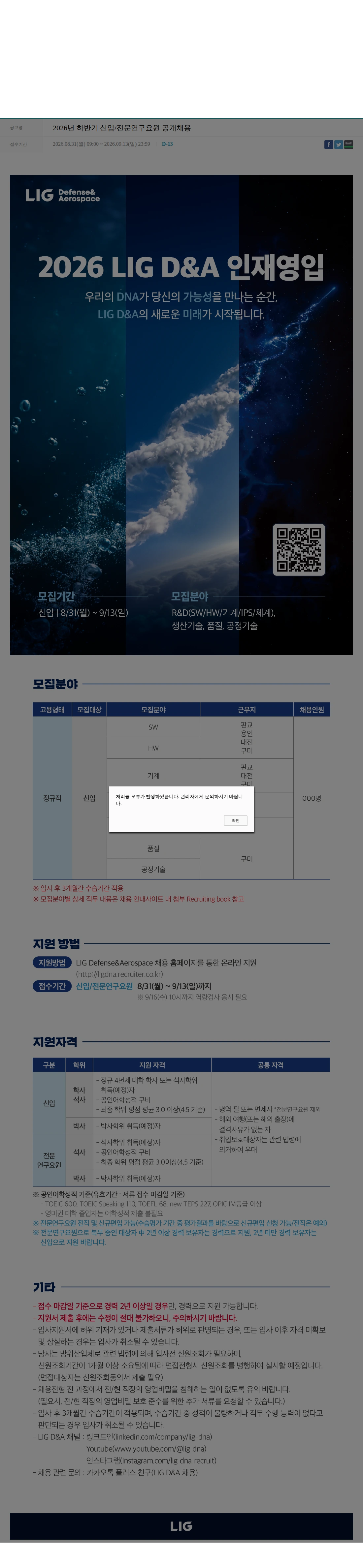 엘아이지디펜스앤에어로스페이스 2026년 하반기 신입/전문연구요원 공개채용 채용공고