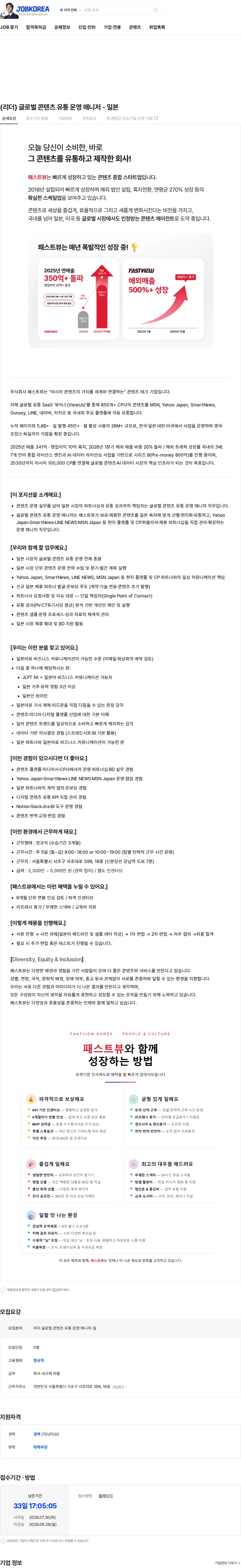패스트뷰 (리더) 글로벌 콘텐츠 유통 운영 매니저 - 일본 채용공고