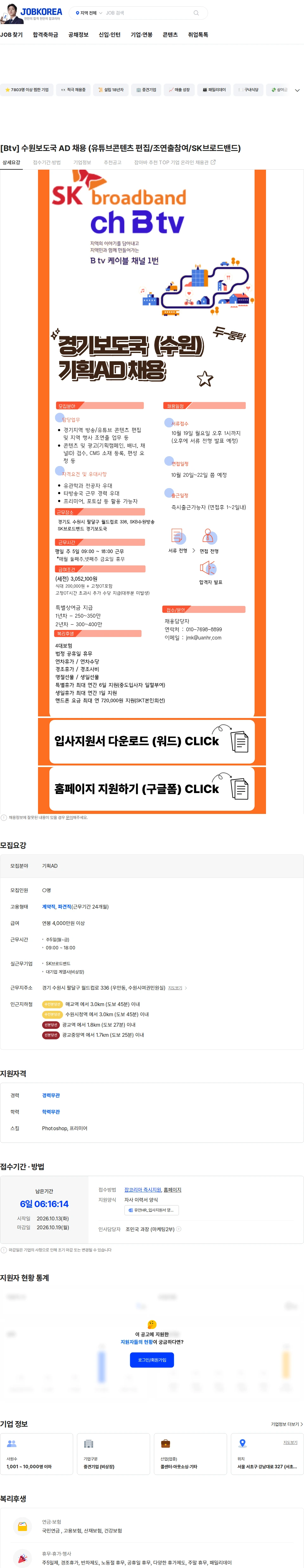 유안에이치알 [Btv] 수원보도국 AD 채용 (유튜브콘텐츠 편집/조연출참여/SK브로드밴드) 채용공고